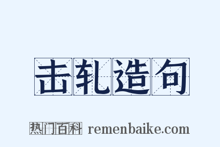 击轧造句是什么意思的图片